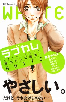 ラブカレ 極上メンズ読本! WHITE