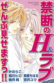禁断のH&ラブ ぜんぶ見せますっ!!