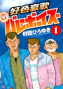 好色哀歌 元バレーボーイズ