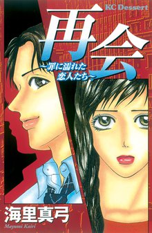 再会~罪に濡れた恋人たち~