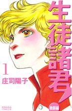 生徒諸君! 教師編