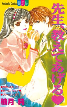 先生、教えてあげる