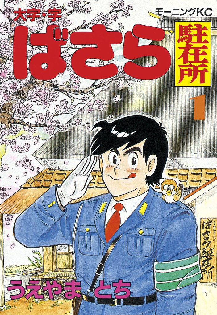 大字 字ばさら駐在所 スキマ 全巻無料漫画が32 000冊以上読み放題