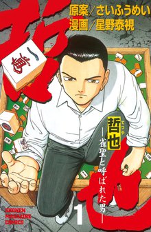 哲也~雀聖と呼ばれた男~