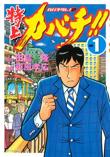 特上カバチ!! -カバチタレ!2-