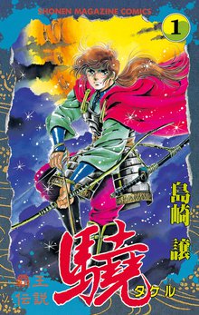 覇王伝説 驍(タケル)