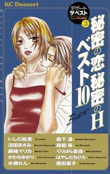 秘密の恋 秘密のH ベスト10