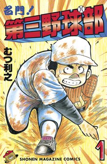 名門!第三野球部