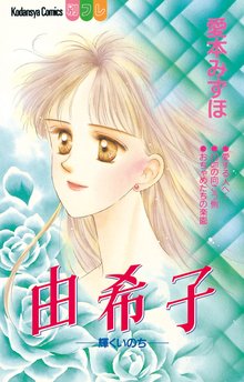由希子-輝くいのち-