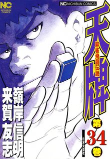 天牌 34