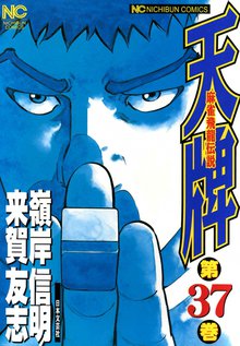 天牌 37