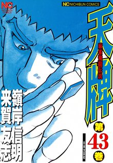 天牌 43