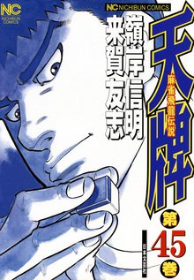 天牌 45