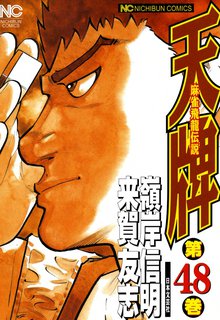 天牌 48
