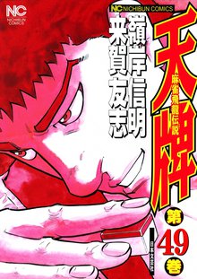 天牌 49