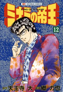 ミナミの帝王 12
