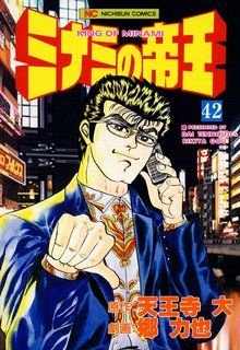 ミナミの帝王 42