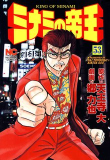 ミナミの帝王 53