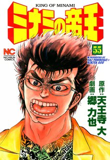 ミナミの帝王 55