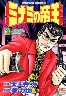 ミナミの帝王 69
