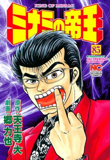 ミナミの帝王 85