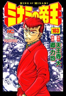 ミナミの帝王 103