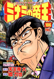 ミナミの帝王 106