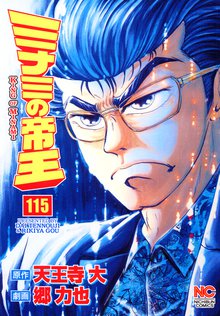 ミナミの帝王 115