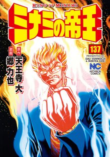 ミナミの帝王 137