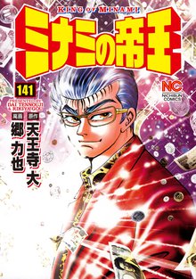 ミナミの帝王 141
