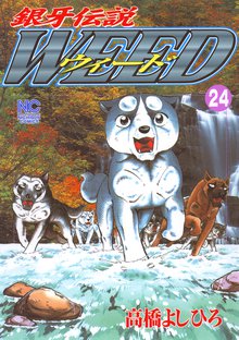 銀牙伝説ウィード 24