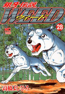 銀牙伝説ウィード 28