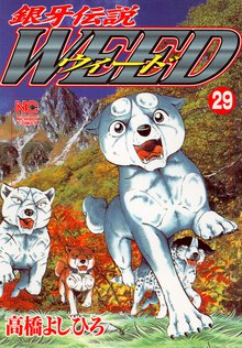 銀牙伝説ウィード 29