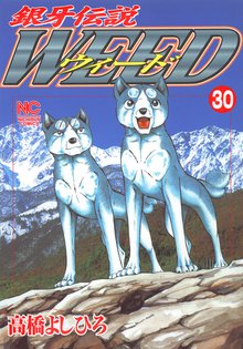 銀牙伝説ウィード 30