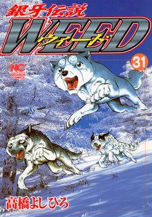 銀牙伝説ウィード 31