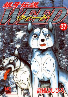 銀牙伝説ウィード 37