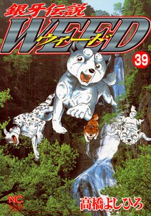 銀牙伝説ウィード 39