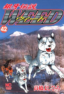 銀牙伝説ウィード 42