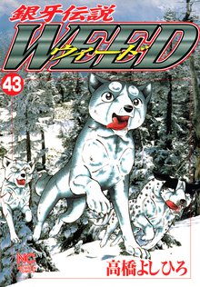 銀牙伝説ウィード 43