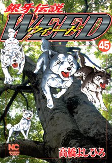 銀牙伝説ウィード 45