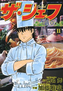 ザ・シェフ新章 11