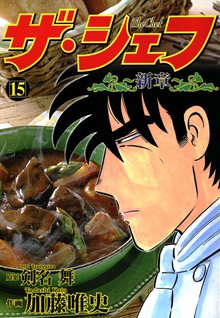 ザ・シェフ新章 15