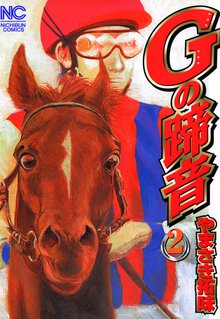 Gの蹄音 2