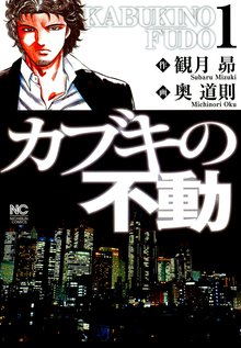 
  全巻無料漫画｜カブキの不動

