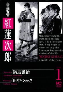 火災調査官 紅蓮次郎