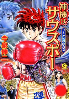 神様はサウスポー