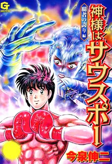 神様はサウスポー 2