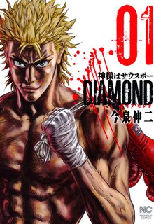神様はサウスポーDIAMOND