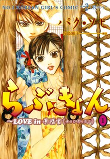 らぶきょん~LOVE in 景福宮