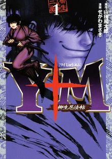 Y十M(ワイじゅうエム)~柳生忍法帖~
